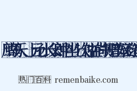 鹧鸪天·上元孙长父郎中坐上次仲益尚书赠玉奴韵造句是什么意思的图片